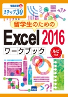 留学生のためのExcel 2016ワークブック　ルビ付き