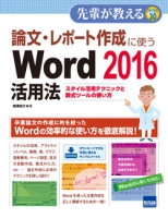 論文・レポート作成に使うWord 2016 活用法