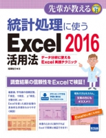 統計処理に使う Excel 2016活用法