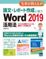 論文・レポート作成に使うWord 2019活用法