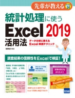 統計処理に使うExcel 2019活用法