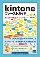 kintoneファーストガイド