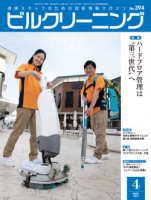 月刊ビルクリーニング 2021年4月号（No.394）