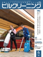 月刊ビルクリーニング 2021年6月号（No.396）