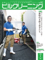 月刊ビルクリーニング 2021年7月号（No.397）