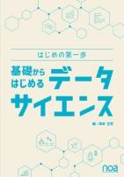 はじめの第一歩　基礎からはじめるデータサイエンス