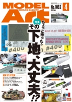 月刊モデルアート2022年4月号