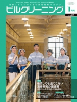 月刊ビルクリーニング 2023年1月号（No.415）