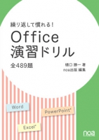 繰り返して慣れる！Office演習ドリル