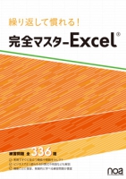 繰り返して慣れる！完全マスター Excel