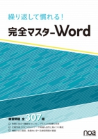 繰り返して慣れる！完全マスター Word