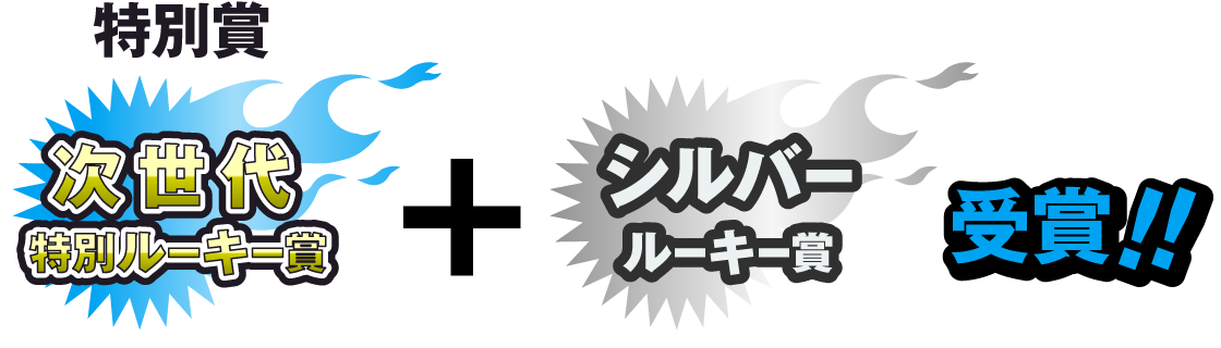 特別賞 次世代特別ルーキー賞＋シルバールーキー賞　受賞!!