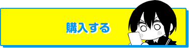 購入する