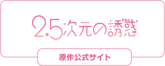 原作公式サイト