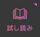 試し読み