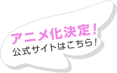 アニメ化決定!公式サイトはこちら!