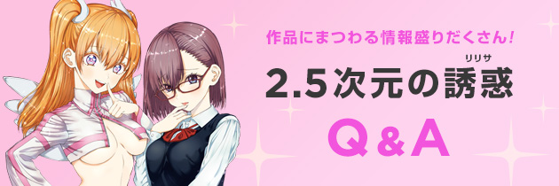 作品にまつわる情報盛りだくさん！2.5次元の誘惑Ｑ＆Ａ