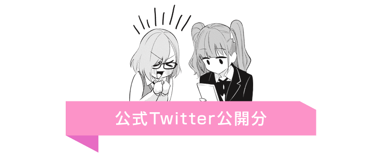 公式Twitter公開分