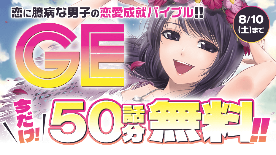 ＧＥ～グッドエンディング～