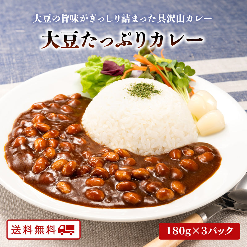 大豆たっぷりカレー 180g×3パック【送料無料】【常温長期保存】