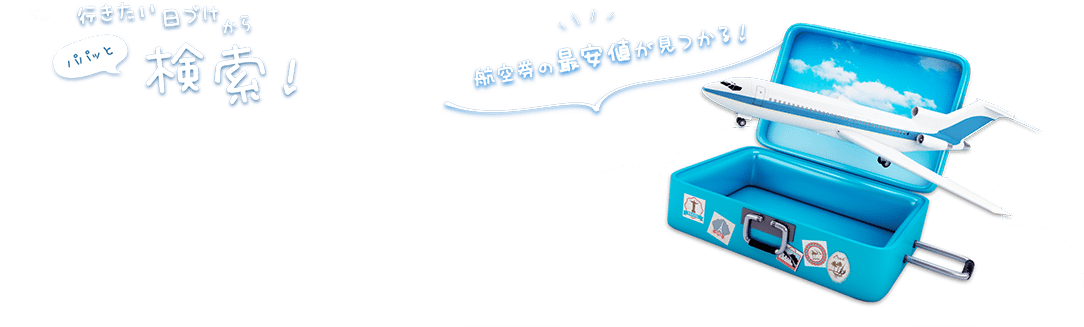 行きたい日付からパパッと検索！航空券の最安値が見つかる！