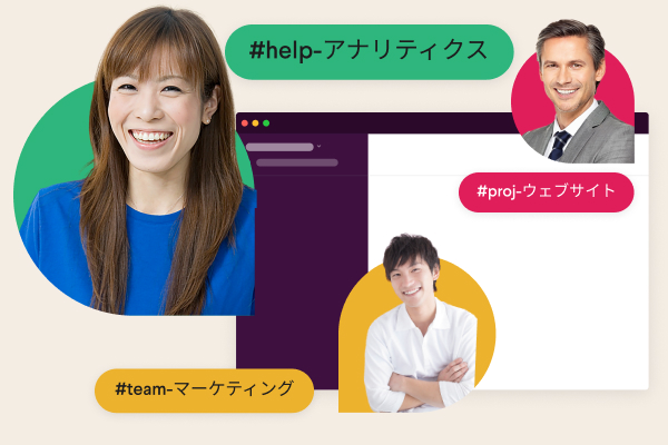 メンバーのプロフィール写真と「チームデザイン」や「請求」などのチャンネル名に囲まれた Slack チャンネル