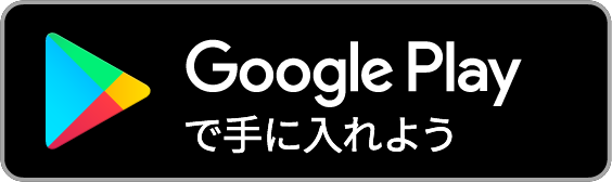 GooglePlayで手にいれよう