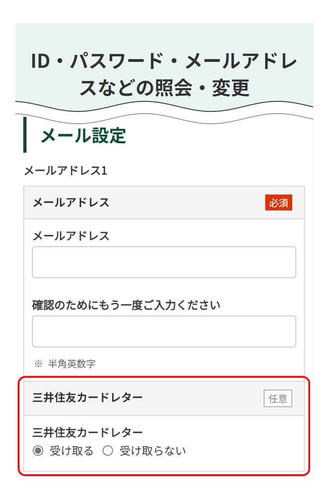 三井住友カードレターの配信登録・変更・解除・お問い合わせ　イメージ