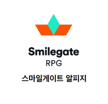 스마일게이트 알피지