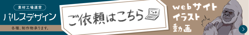 イラスト制作・印刷・webデザイン・動画制作 素材工場を運営するパルスデザインへのご依頼はこちら