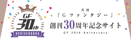 月刊「Ｇファンタジー」創刊30周年記念特設サイト