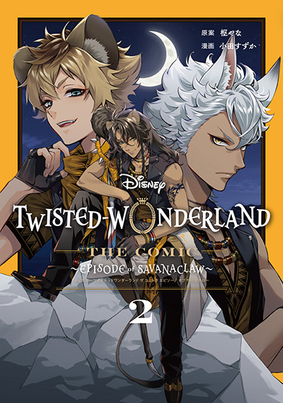 DISNEY TWISTED-WONDERLAND THE COMIC ～EPISODE of SAVANACLAW～ 2巻