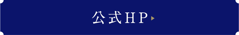 公式HPはこちら