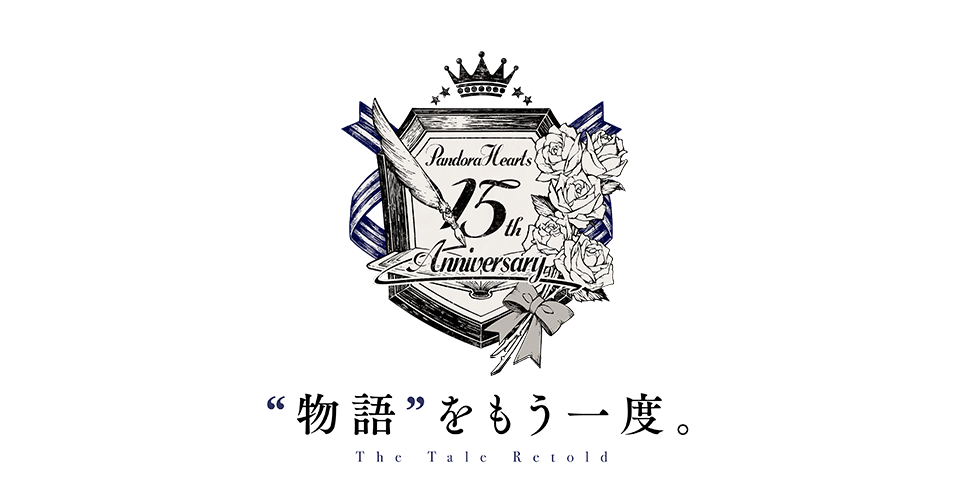 PandoraHearts 15th Anniversary “物語”をもう一度。