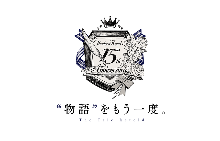 PandoraHearts 15th Anniversary “物語”をもう一度。