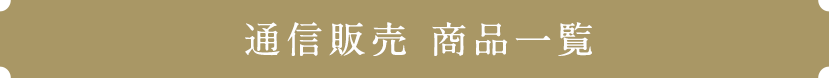 通信販売 商品リスト