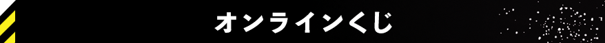 オンラインくじ