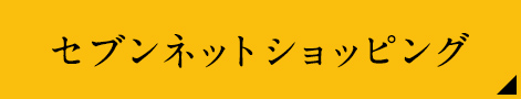 セブンネットショッピング