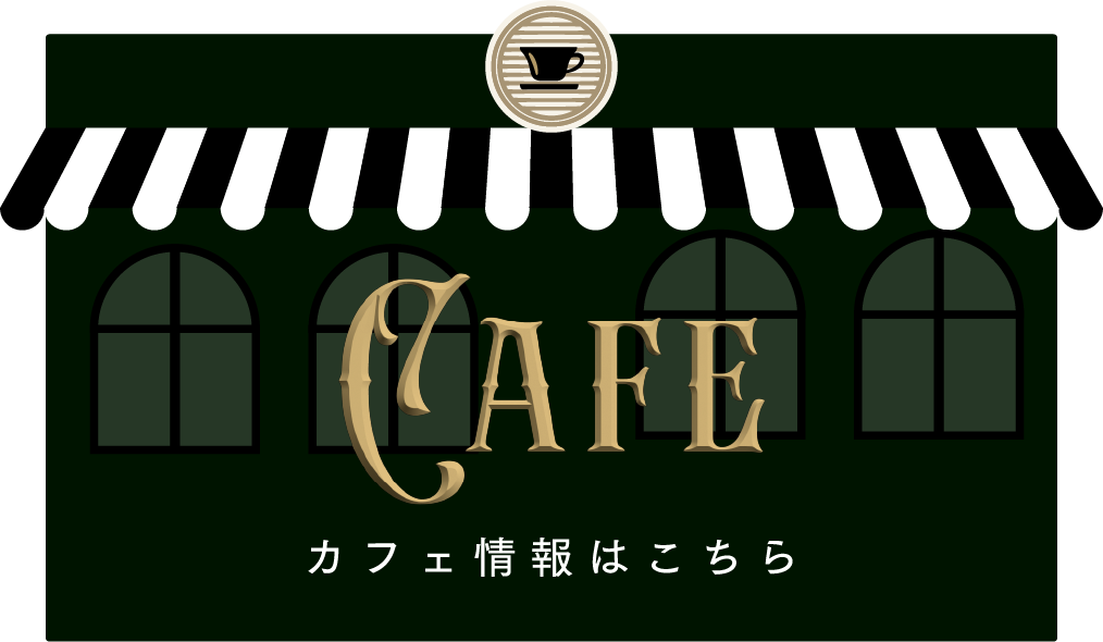 カフェ情報はコチラ