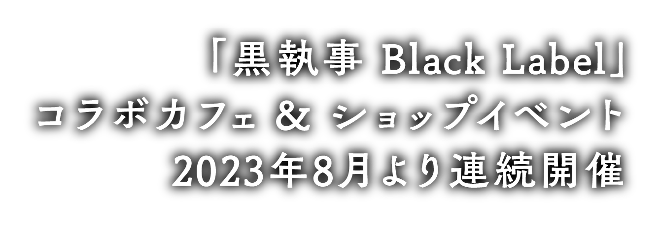 「黒執事」コラボカフェ＆ショップイベント2023年8月より連続開催