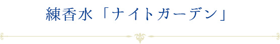 練香水「ナイトガーデン」