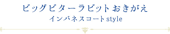 ビッグビターラビットおきがえ インバネスコートstyle