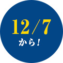 12/7から！