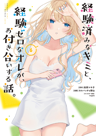 GCO『経験済みなキミと、経験ゼロなオレが、お付き合いする話。』6巻　8/9(金)発売記念フェア開催！！