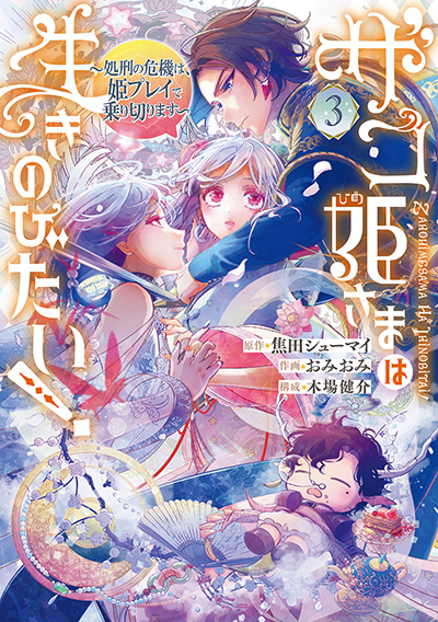 GCO『ザコ姫さまは生きのびたい! ～処刑の危機は、姫プレイで乗り切ります～』3巻　8/9(金)発売記念フェア開催！！