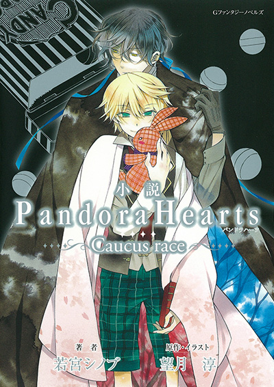 小説 PandoraHearts 〜Caucus race〜