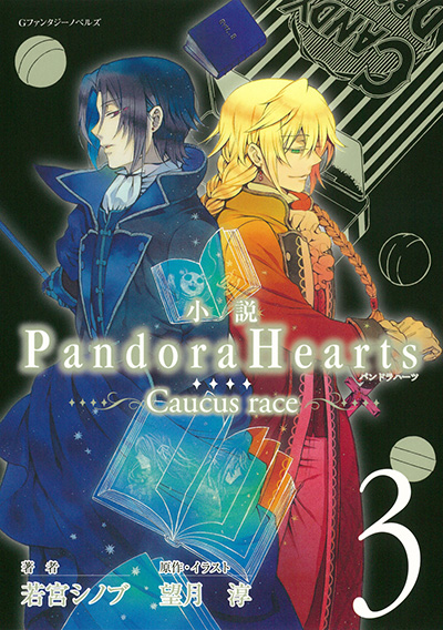 小説 PandoraHearts ～Caucus race 3～ 