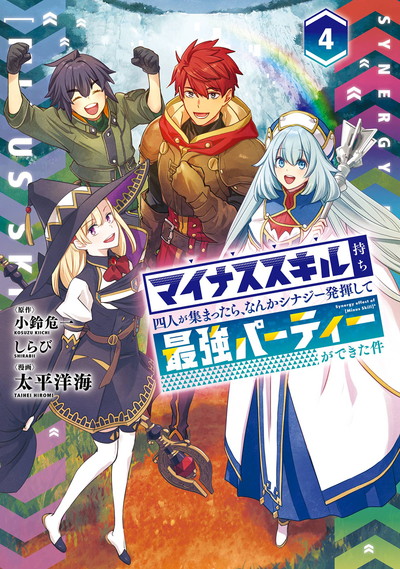 マイナススキル持ち四人が集まったら、なんかシナジー発揮して最強パーティーができた件（コミック） 4(完)
