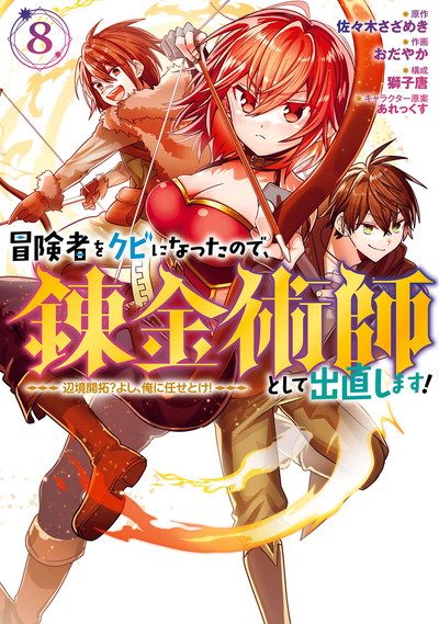 冒険者をクビになったので、錬金術師として出直します！ ～辺境開拓？ よし、俺に任せとけ！ 8