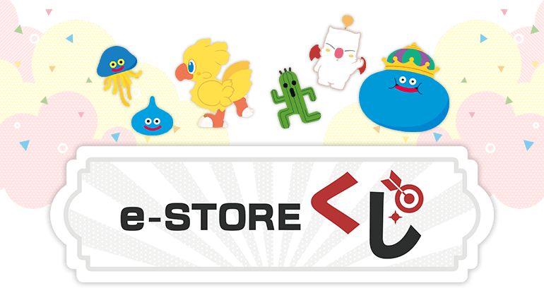 e-STORE くじ